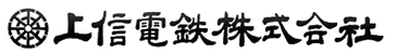 上信電鉄